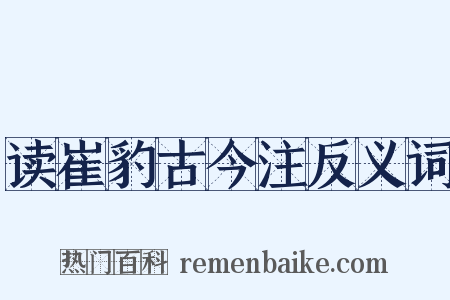 读崔豹古今注反义词是什么意思的图片